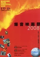 爆音映画祭2008 販促冊子