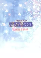 遥か祭2011 桜花恋模様