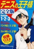 テニスの王子様完全版 収録リスト / 許斐剛