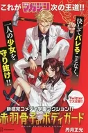 赤羽穂猫のボディガード 試し読み / 丹月正光