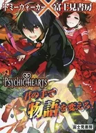 サイキックハーツ トミーウォーカー×富士見書房A