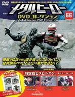 メタルヒーローDVDコレクション 全国版 66