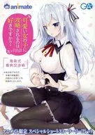 可愛い女の子に攻略されるのは好きですか？ アニメイト限定特典リーフレット / 天乃聖樹