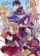 最強魔法師の隠遁計画(2) メロンブックス限定特典リーフレット / イズシロ