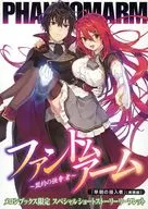 ファントムアーム ～盟約の強奪者～ メロンブックス限定 スペシャルショートストーリーリーフレット 特典 / 天乃聖樹