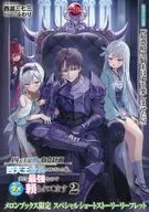 四天王最弱の自立計画 四天王最弱と呼ばれる俺、実は最強なので残りのダメ四天王に頼られてます(2) メロンブックス限定 スペシャルショートストーリーリーフレット / 西湖三七三