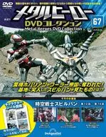 付録付)メタルヒーローDVDコレクション 全国版 67