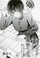 男装女子が男子校で猥談する話(1) メロンブックス購入特典4Pリーフレット / 東山こうき