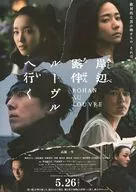 岸部露伴ルーブルへ行く 販促冊子