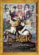 翔んで埼玉 ～琵琶湖より愛をこめて～ 販促冊子