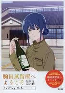 駒田蒸留所へようこそ Tasting Note