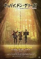 グッバイ、ドン・グリーズ！ GoodbyeDonGlees 販売促進