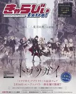 きゃらびぃ Extra! For AnimeComicGame life きゃらびぃExtra!「トワツガイ」リリース記念特別号
