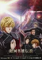 銀河英雄伝説 DIE NEUE THESE 販売促進