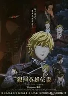 銀河英雄伝説 DIE NEUE THESE 4th season「策略」 販売促進 