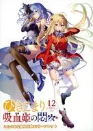 ひきこまり吸血姫の悶々(12) とらのあな購入特典4Pリーフレット / 小林湖底