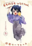 老女的少女ひなたちゃん 購入特典リーフレット / 桑佳あさ
