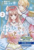妃教育から逃げたい私(2) 先着購入特典リーフレット / 菅田うり
