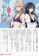 わたしが恋人になれるわけないじゃん、ムリムリ！（※ムリじゃなかった！？）短編集 メロンブックス購入特典書き下ろしSSリーフレット / みかみてれん