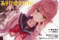 あそびのかんけい  夏の本まつり2025 ゲーマーズ限定描き下ろし漫画＆ラフ集 特典リーフレット