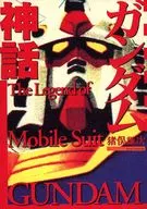 ガンダム神話