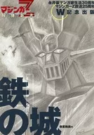 永井豪マンガ家生活30周年マジンガ-Z放送25周年 W記念 鉄の城 マジンガーZ解体新書