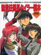 宇宙一の無責任男シリーズデラックス 無責任艦長タイラー読本