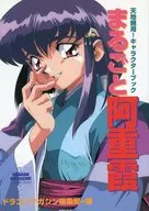 まるごと阿重霞 天地無用!キャラクターブック