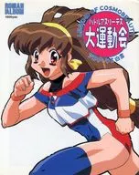 ロマンアルバム バトルアスリーテス大運動会 アスリーテス白書  LEGEND OF COSMOBEAUTY