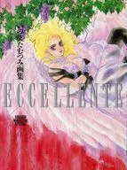 いのまたむつみ画集 ECCELLENTE