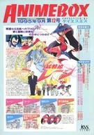 ANIMEBOX 1995年9月第12号