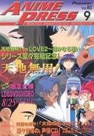 ANIME PRESS 1999年9月号 vol.80