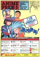 ANIME PRESS 1995年 vol.31
