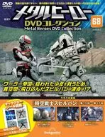 付録付)メタルヒーローDVDコレクション 全国版 68