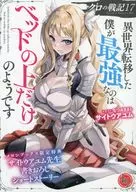クロの戦記 異世界転移した僕が最強なのはベッドの上だけのようです(17) メロンブックス購入特典書き下ろしSSリーフレット / サイトウアユム