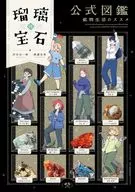 瑠璃の宝石 公式図鑑 鉱物生活のススメ / 渋谷圭一郎 / 渡邉克晃