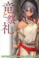 竜と祭礼 -魔法杖職人の見地から- メロンブックス限定 スペシャルショートストーリーリーフレット / 筑紫一明
