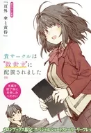 貴サークルは救世主に配置されました メロンブックス限定スペシャルショートストーリーリーフレット / 小田一文