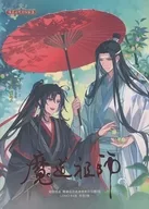 魔道祖師 修仙奇縁純愛画集