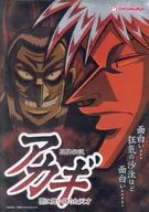 パンフレット パチスロ 闘牌伝説 アカギ 闇に舞い降りた天才