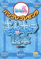 きゅんキャラ読本