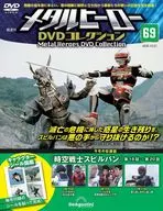 メタルヒーローDVDコレクション 全国版 69