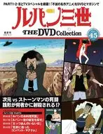 付録付)ルパン三世THEDVDコレクション 全国版45