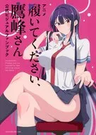 アニメ「履いてください、鷹峰さん」公式ビジュアルファンブック