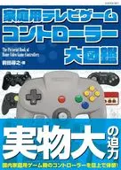 家庭用テレビゲーム コントローラー大図鑑 / 前田尋之