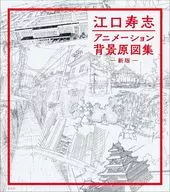 江口寿志 アニメーション背景原図集 新版
