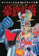 ダイナミックロボ70sデザイン大鑑 マジンガーシリーズ編 豪放雷落