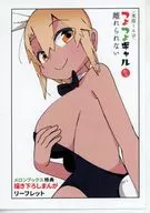 米原くんはつよつよギャルから離れられない(1) メロンブックス購入特典描き下ろしまんがリーフレット / 川村拓