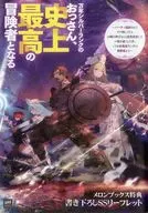 万年シルバーランクのおっさん、史上最高の冒険者となる ～パーティ追放されてヤケ酒してたらお隣の神官さんと意気投合して一夜を過ごした件、ってお前最高ランクの冒険者かよ～ メロンブックス購入特典書き下ろしSSリーフレット / あわき尊継