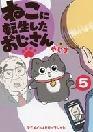 ねこに転生したおじさん(5) アニメイト購入特典B6サイズ4Pリーフレット / やじま
